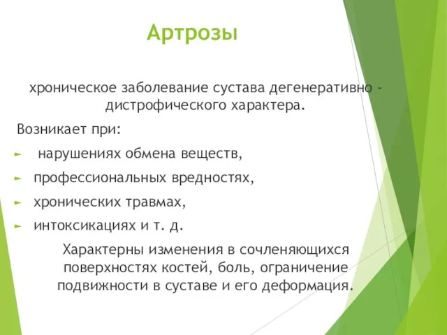 Артрозы хроническое заболевание сустава дегенеративно - дистрофического характера. Возникает при: нарушениях