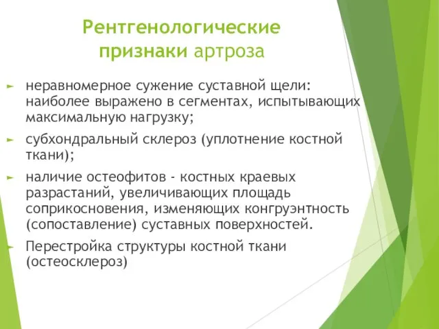 Рентгенологические признаки артроза неравномерное сужение суставной щели: наиболее выражено в сегментах,