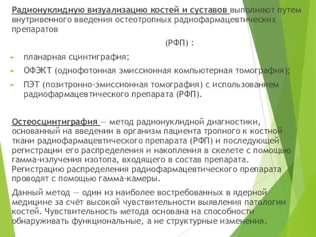 Радионуклидную визуализацию костей и суставов выполняют путем внутривенного введения остеотропных радиофармацевтических