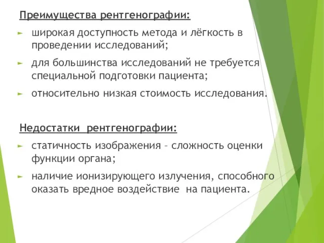 Преимущества рентгенографии: широкая доступность метода и лёгкость в проведении исследований; для