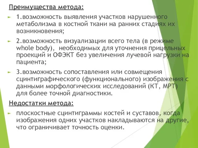 Преимущества метода: 1.возможность выявления участков нарушенного метаболизма в костной ткани на