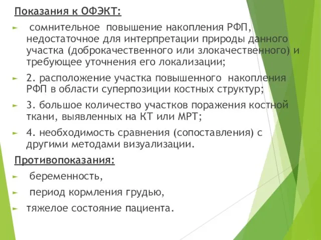 Показания к ОФЭКТ: сомнительное повышение накопления РФП, недостаточное для интерпретации природы