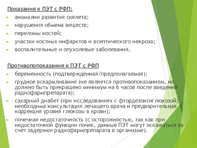 Показания к ПЭТ с РФП: аномалии развития скелета; нарушения обмена веществ;