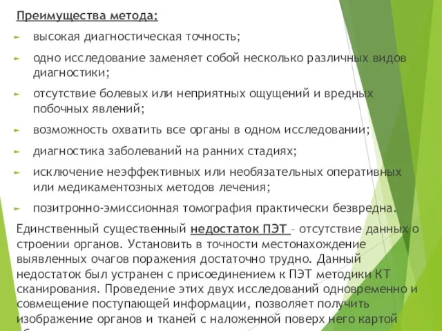 Преимущества метода: высокая диагностическая точность; одно исследование заменяет собой несколько различных