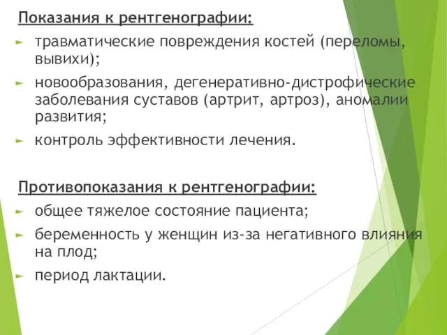 Показания к рентгенографии: травматические повреждения костей (переломы,вывихи); новообразования, дегенеративно-дистрофические заболевания суставов