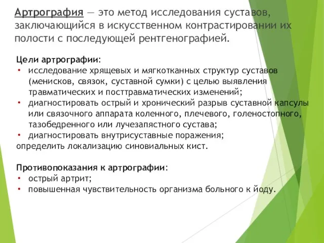 Артрография — это метод исследования суставов, заключающийся в искусственном контрастировании их