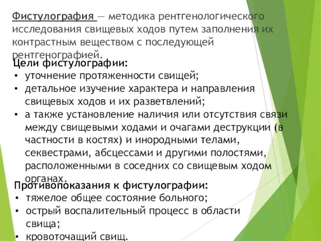 Фистулография — методика рентгенологического исследования свищевых ходов путем заполнения их контрастным