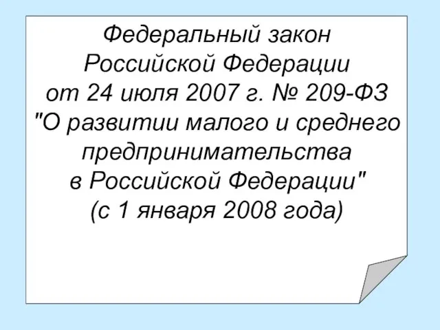 Федеральный закон Российской Федерации от 24 июля 2007 г. № 209-ФЗ