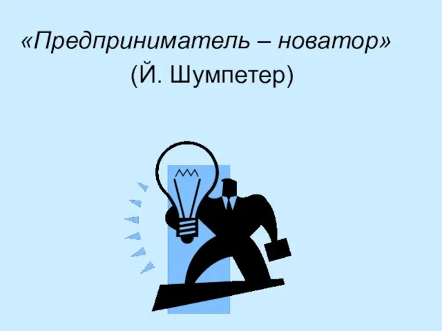 «Предприниматель – новатор» (Й. Шумпетер)