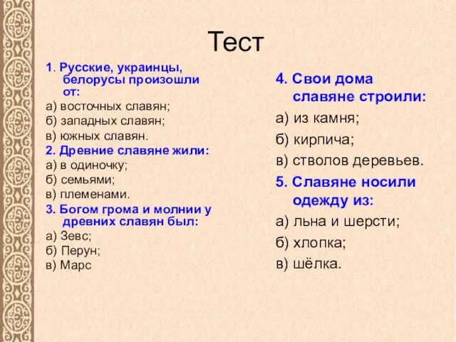 Тест 1. Русские, украинцы, белорусы произошли от: а) восточных славян; б)