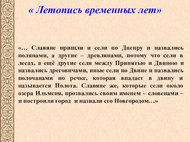 « Летопись временных лет» «… Славяне пришли и сели по Днепру