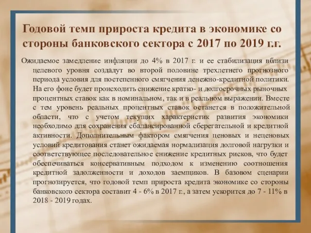 Годовой темп прироста кредита в экономике со стороны банковского сектора с