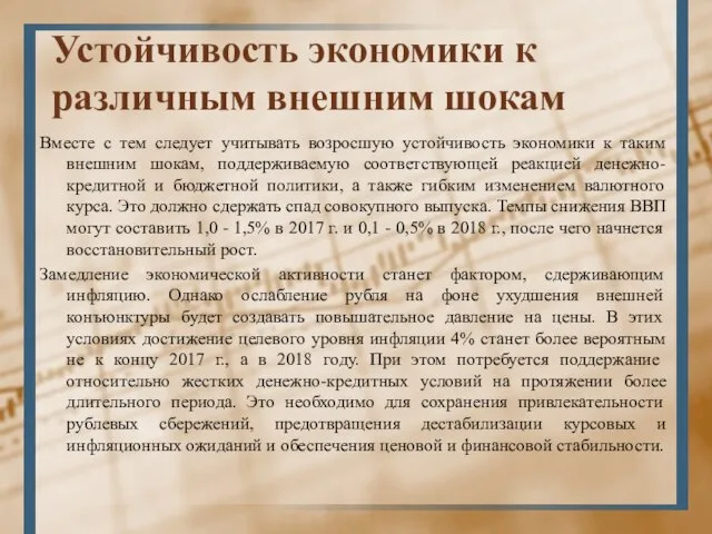 Устойчивость экономики к различным внешним шокам Вместе с тем следует учитывать