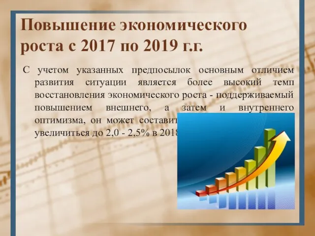 Повышение экономического роста с 2017 по 2019 г.г. С учетом указанных