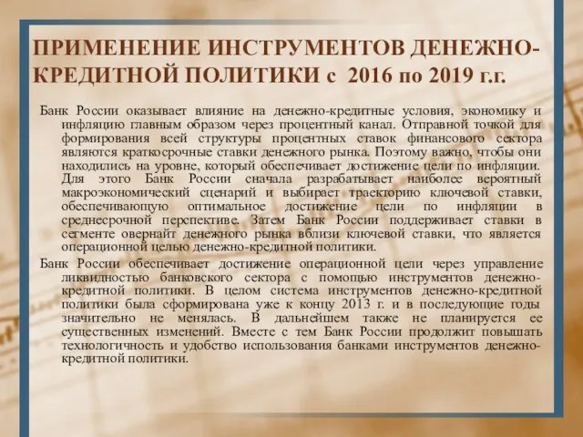 ПРИМЕНЕНИЕ ИНСТРУМЕНТОВ ДЕНЕЖНО-КРЕДИТНОЙ ПОЛИТИКИ с 2016 по 2019 г.г. Банк России