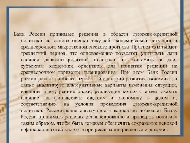 Банк России принимает решения в области денежно-кредитной политики на основе оценки