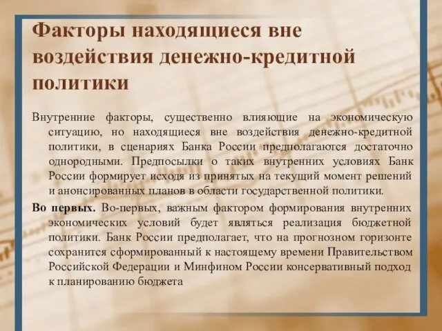 Факторы находящиеся вне воздействия денежно-кредитной политики Внутренние факторы, существенно влияющие на