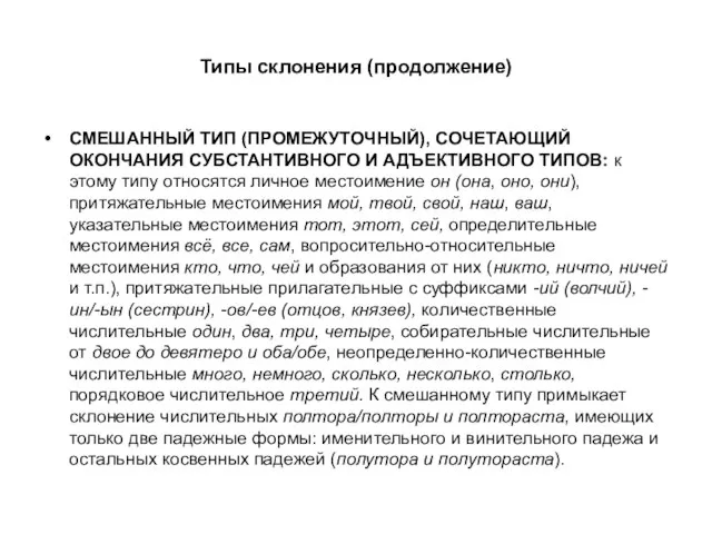 Типы склонения (продолжение) СМЕШАННЫЙ ТИП (ПРОМЕЖУТОЧНЫЙ), СОЧЕТАЮЩИЙ ОКОНЧАНИЯ СУБСТАНТИВНОГО И АДЪЕКТИВНОГО