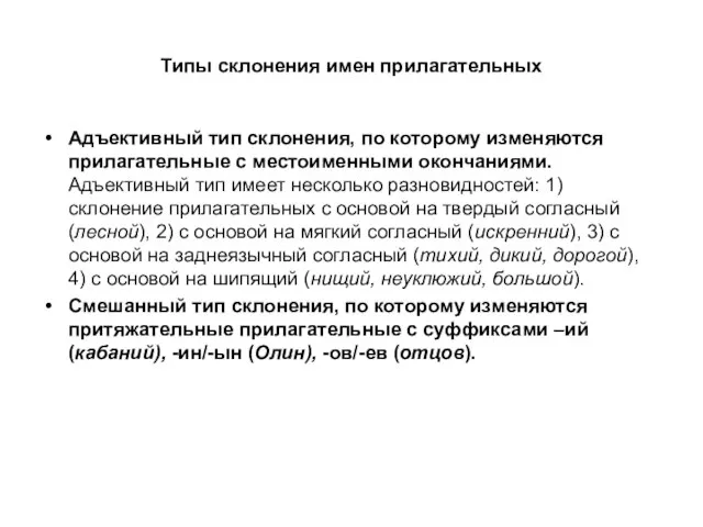 Типы склонения имен прилагательных Адъективный тип склонения, по которому изменяются прилагательные