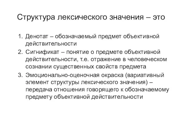 Структура лексического значения – это Денотат – обозначаемый предмет объективной действительности