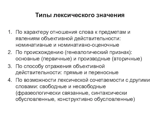 Типы лексического значения По характеру отношения слова к предметам и явлениям