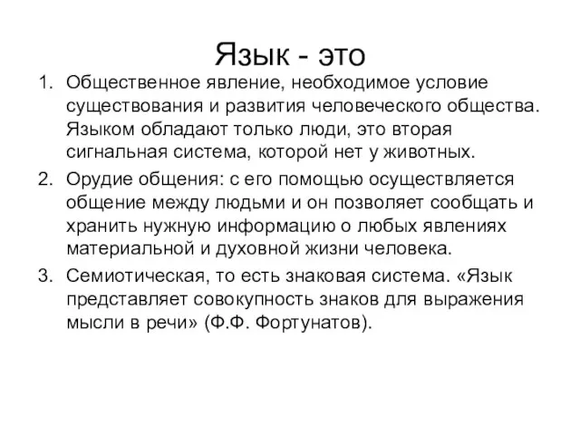 Язык - это Общественное явление, необходимое условие существования и развития человеческого