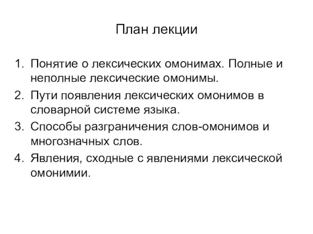 План лекции Понятие о лексических омонимах. Полные и неполные лексические омонимы.