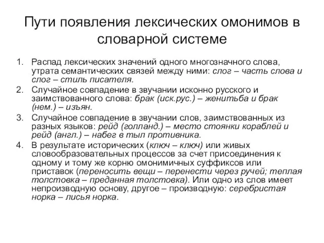 Пути появления лексических омонимов в словарной системе Распад лексических значений одного