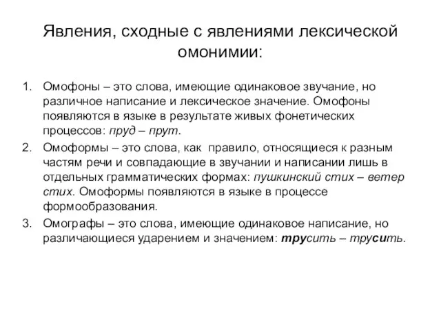 Явления, сходные с явлениями лексической омонимии: Омофоны – это слова, имеющие