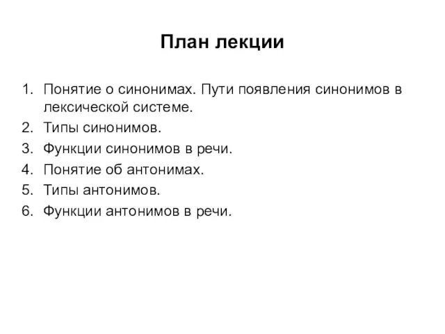 План лекции Понятие о синонимах. Пути появления синонимов в лексической системе.