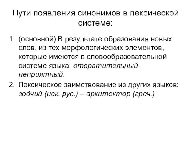 Пути появления синонимов в лексической системе: (основной) В результате образования новых