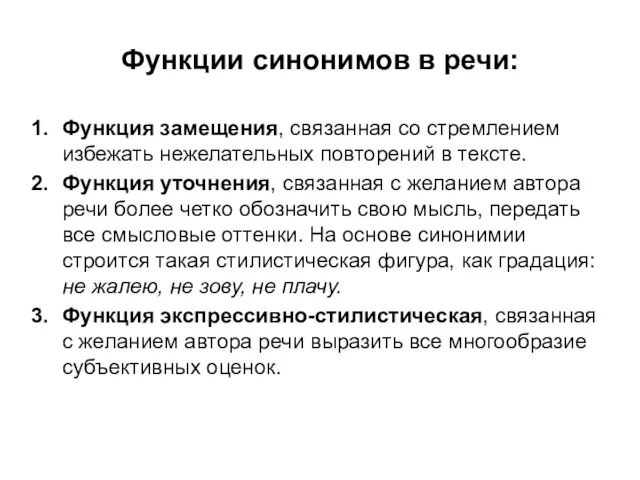 Функции синонимов в речи: Функция замещения, связанная со стремлением избежать нежелательных