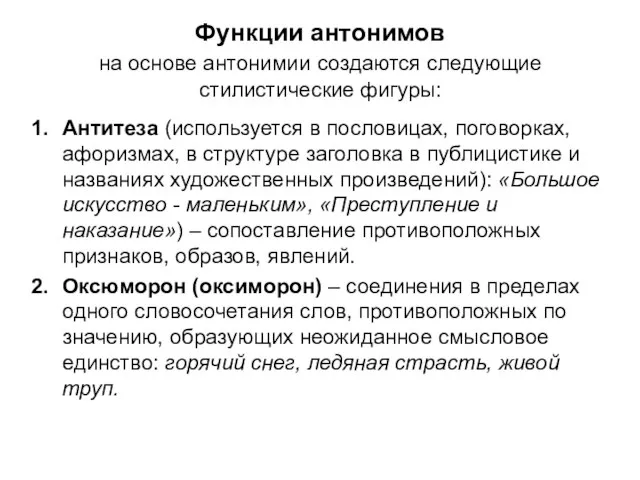 Функции антонимов на основе антонимии создаются следующие стилистические фигуры: Антитеза (используется