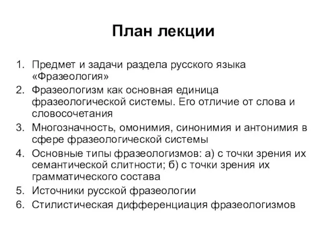 План лекции Предмет и задачи раздела русского языка «Фразеология» Фразеологизм как