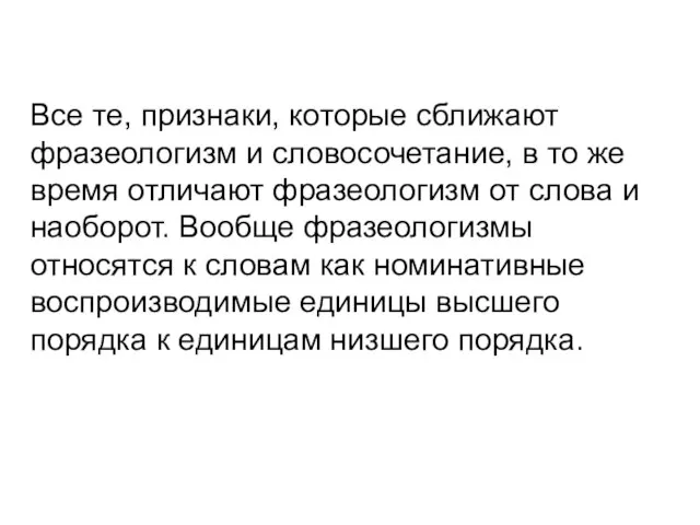 Все те, признаки, которые сближают фразеологизм и словосочетание, в то же