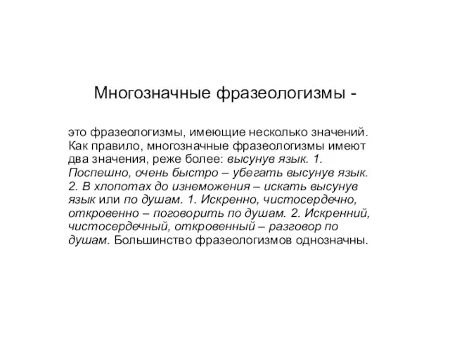 Многозначные фразеологизмы - это фразеологизмы, имеющие несколько значений. Как правило, многозначные