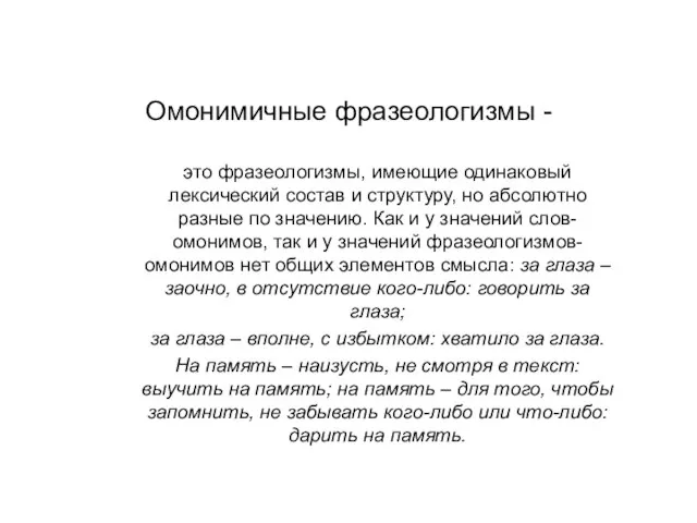 Омонимичные фразеологизмы - это фразеологизмы, имеющие одинаковый лексический состав и структуру,