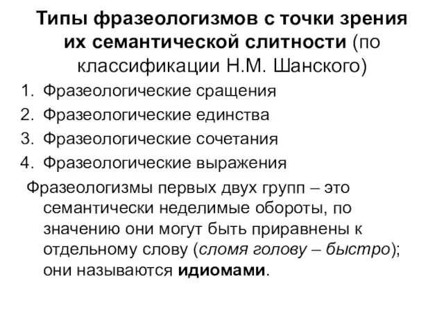 Типы фразеологизмов с точки зрения их семантической слитности (по классификации Н.М.