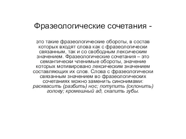 Фразеологические сочетания - это такие фразеологические обороты, в состав которых входят