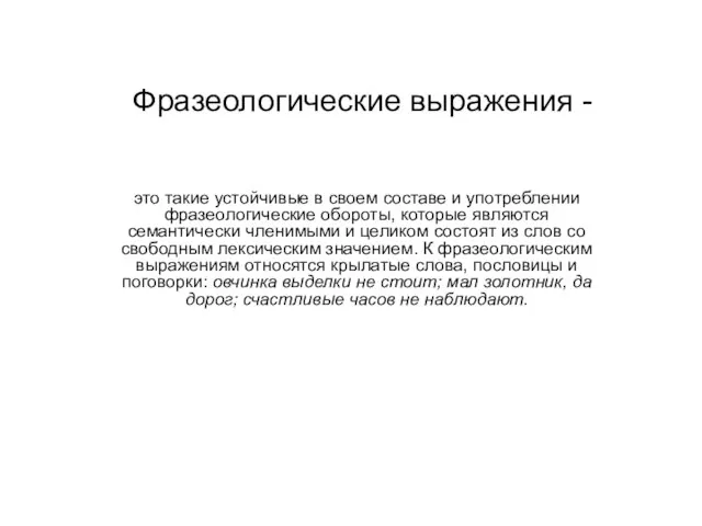 Фразеологические выражения - это такие устойчивые в своем составе и употреблении