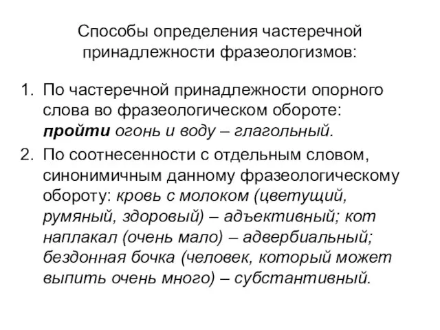 Способы определения частеречной принадлежности фразеологизмов: По частеречной принадлежности опорного слова во