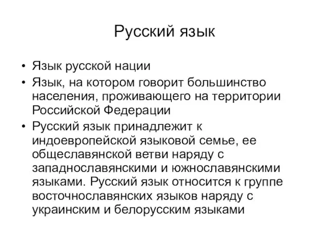 Русский язык Язык русской нации Язык, на котором говорит большинство населения,