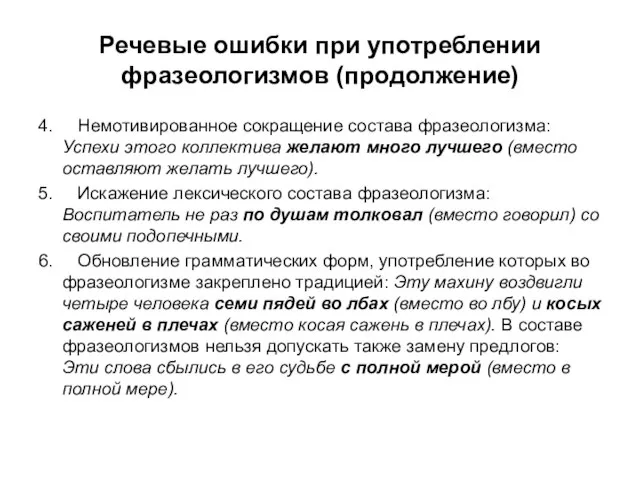 Речевые ошибки при употреблении фразеологизмов (продолжение) 4. Немотивированное сокращение состава фразеологизма: