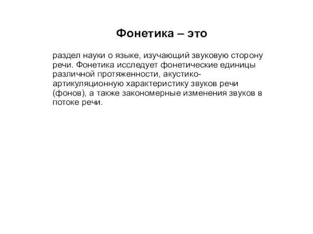 Фонетика – это раздел науки о языке, изучающий звуковую сторону речи.