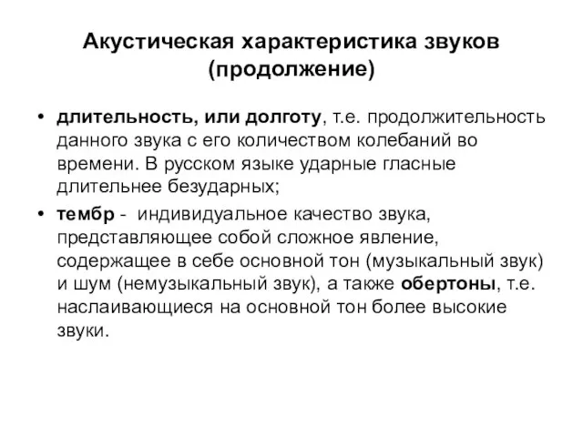 Акустическая характеристика звуков (продолжение) длительность, или долготу, т.е. продолжительность данного звука