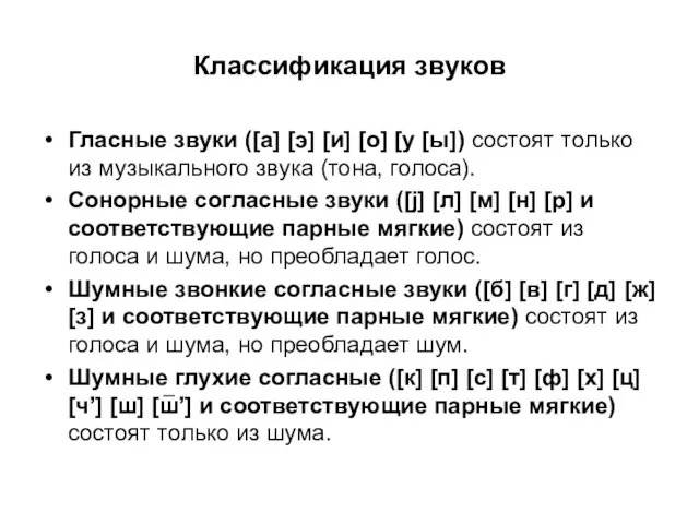 Классификация звуков Гласные звуки ([а] [э] [и] [о] [у [ы]) состоят