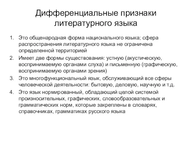 Дифференциальные признаки литературного языка Это общенародная форма национального языка; сфера распространения