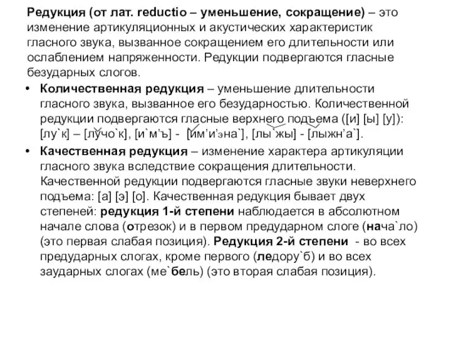 Редукция (от лат. reductio – уменьшение, сокращение) – это изменение артикуляционных