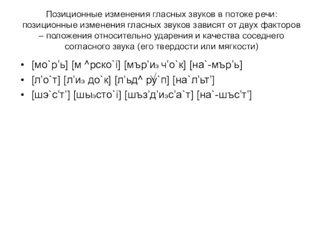 Позиционные изменения гласных звуков в потоке речи: позиционные изменения гласных звуков