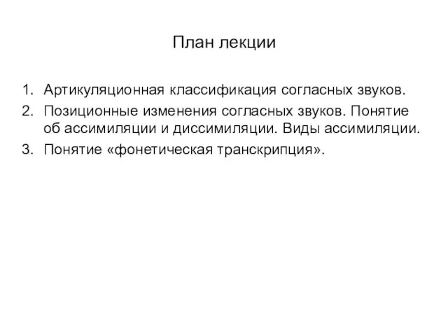 План лекции Артикуляционная классификация согласных звуков. Позиционные изменения согласных звуков. Понятие